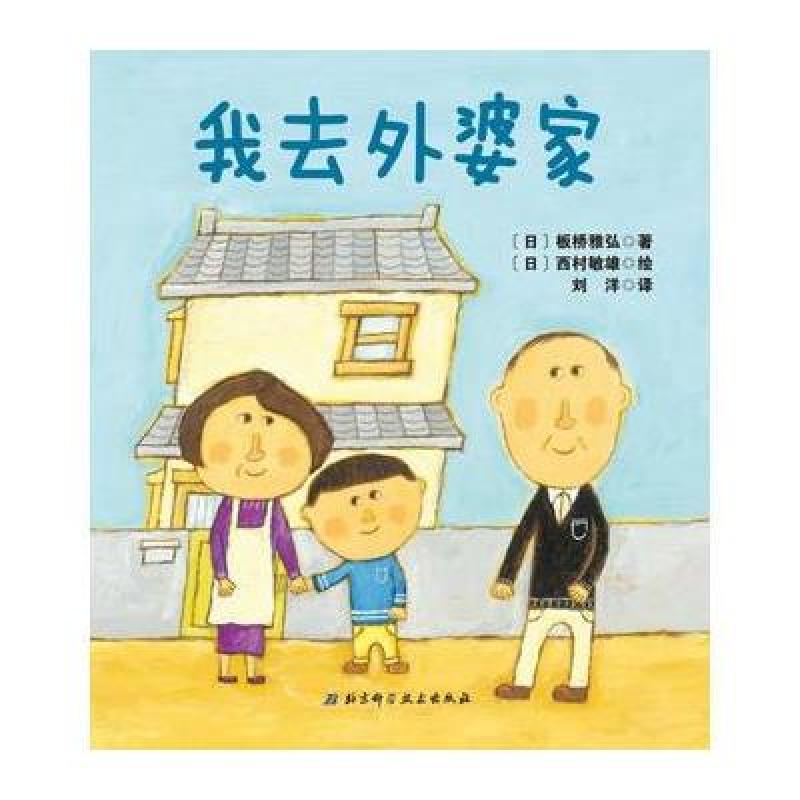 《我去外婆家 阅读年龄:3岁以上》[日]板桥雅弘