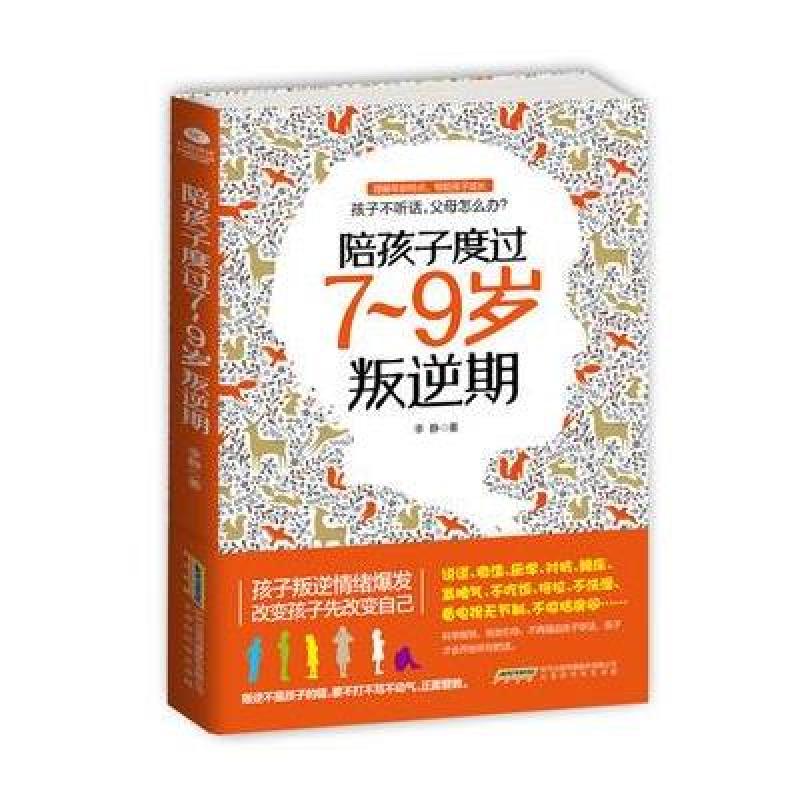 《陪孩子度过7~9岁叛逆期》李静