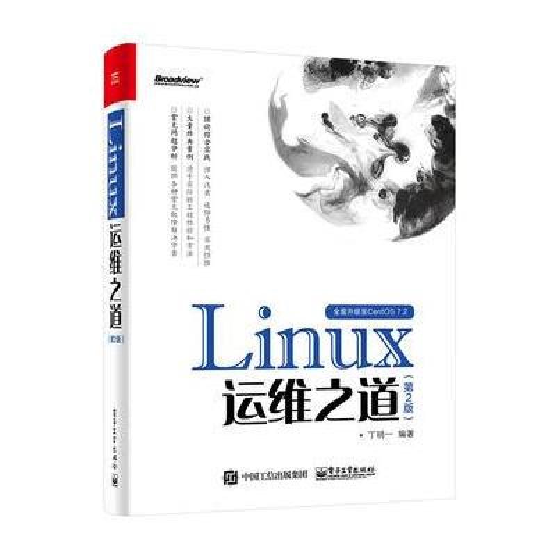 《Linux运维之道(第2版)》丁明一著【摘要 书评