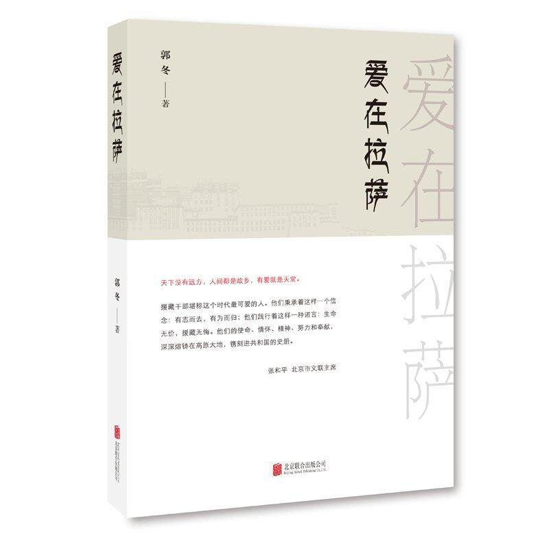 正版包邮 爱在拉萨 郭冬 北京联合出版公司 9787550281950