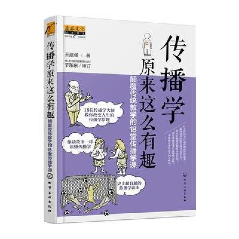 《传播学原来这么有趣:颠覆传统教学的18堂传