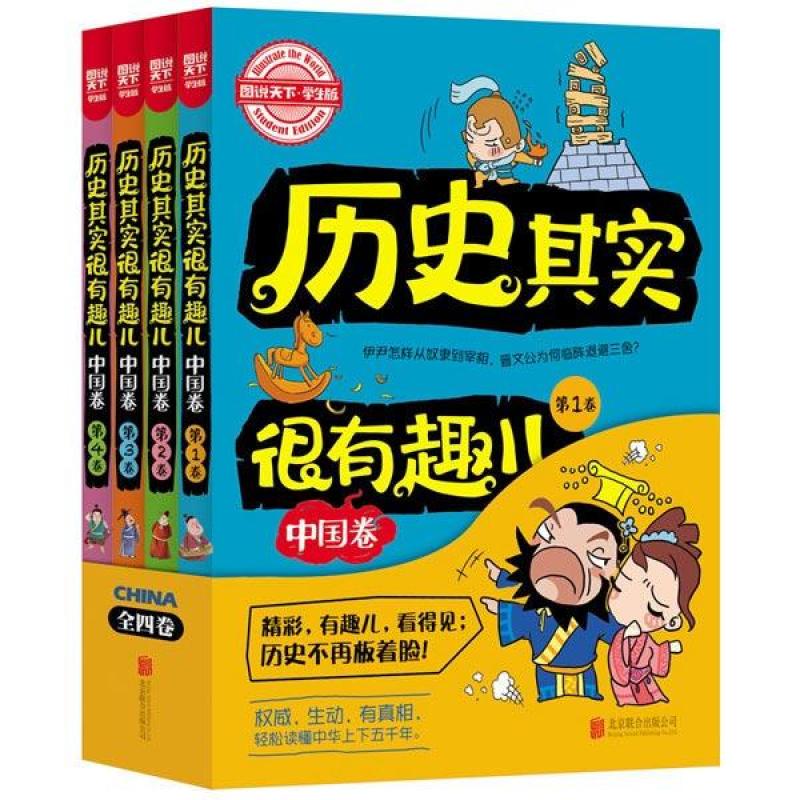 历史其实很有趣儿 中国卷 全4册 彩图儿童图书