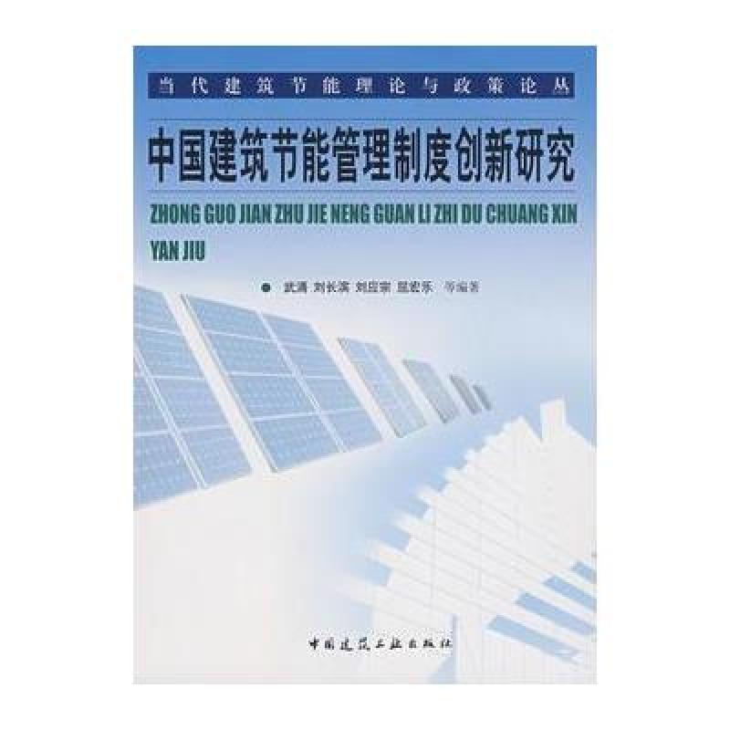 《中国建筑节能管理制度创新研究》武涌,等