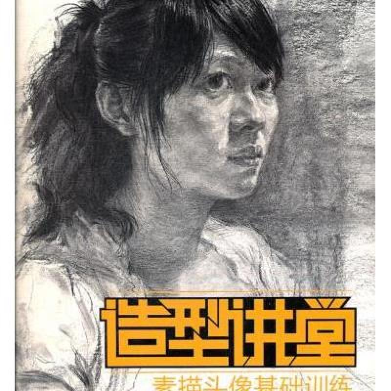 《素描头像基础训练》李扬,等【摘要 书评 在线