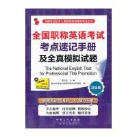 全国职称英语考试考点速记手册及全真模拟试题