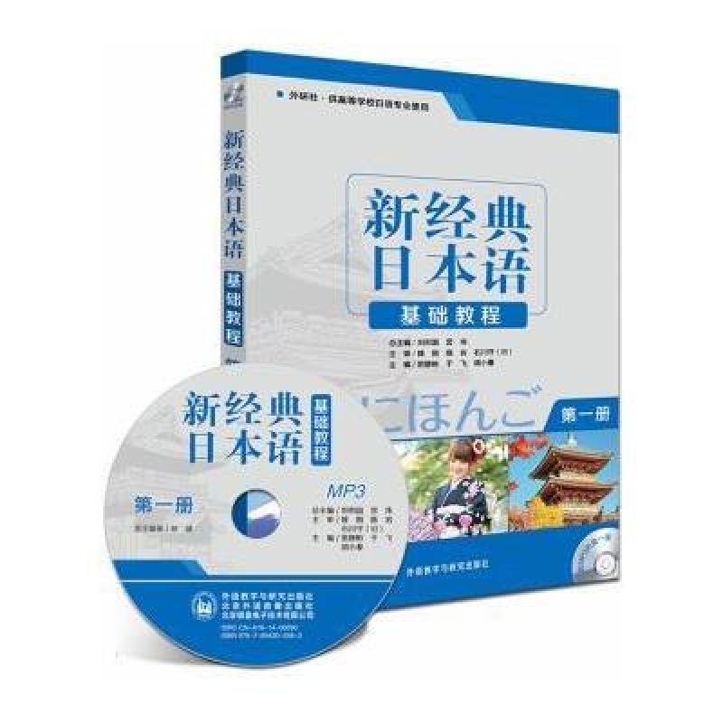 《新经典日本语基础教程(第1册)》