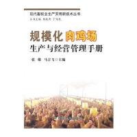 规模化肉鸡场生产与经营管理手册(现代畜牧业