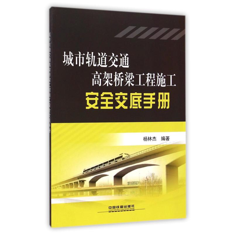《城市轨道交通高架桥梁工程施工安全交底手册