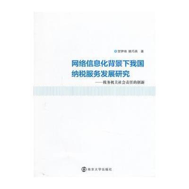 网络信息化背景下我国纳税服务发展研究-税务机关社会责任的创新