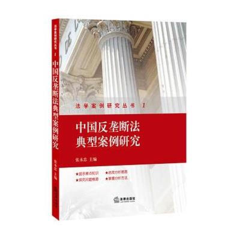 《中国反垄断法典型案例研究》张永忠
