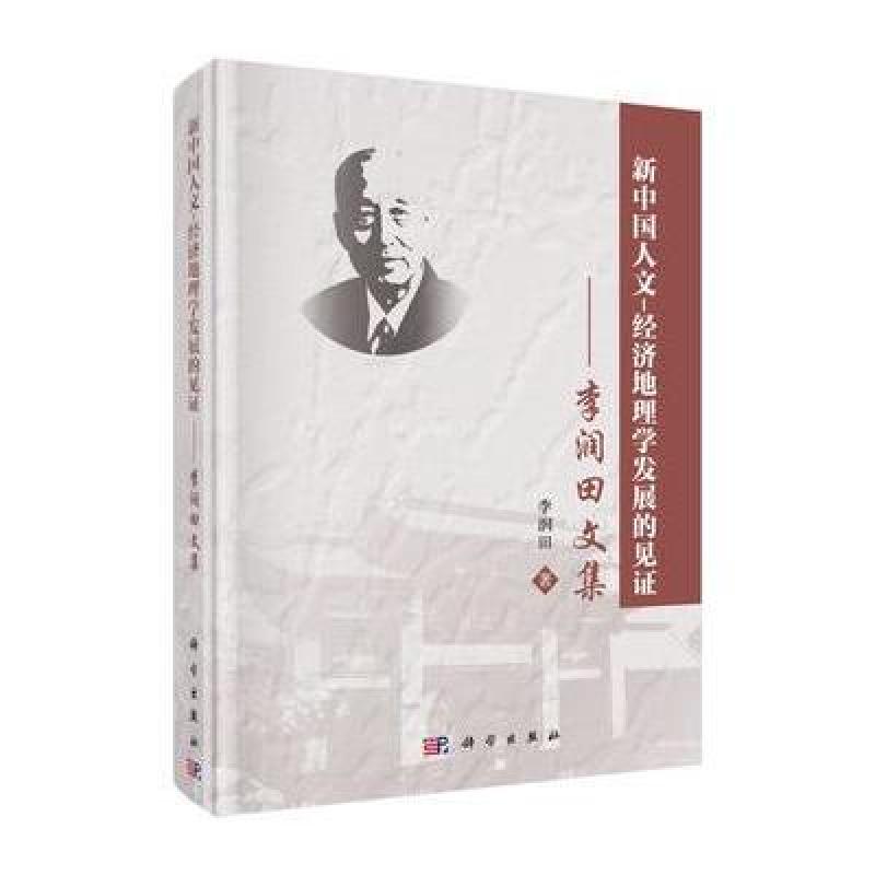 《新中国人文-经济地理学发展的见证》李润田