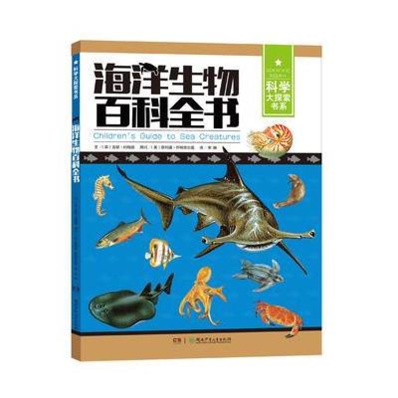 《科学大探索书系:海洋生物百科全书》(英)吉妮