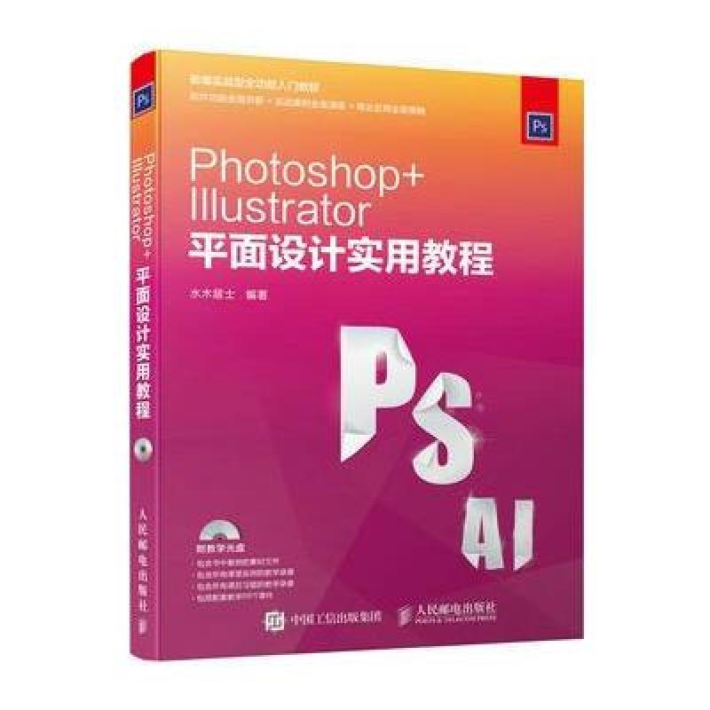 《Photoshop Illustrator 平面设计实用教程》水木