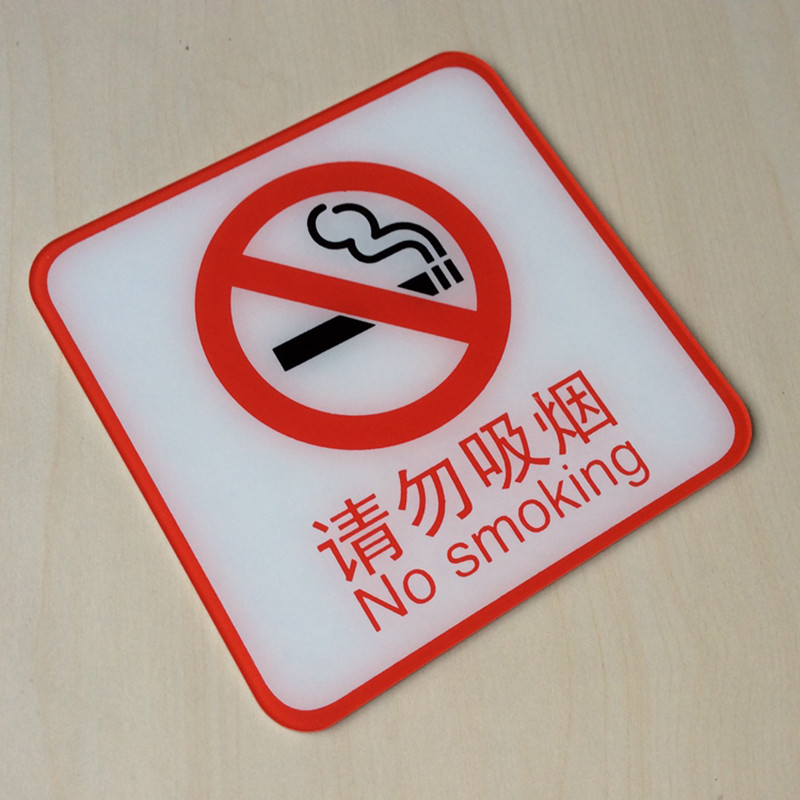 15cm亚克力请勿吸烟标志牌禁止吸烟标识禁烟提示墙贴