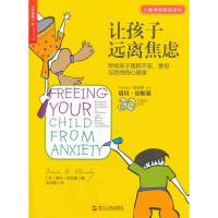 中国铁道出版社子和让孩子远离焦虑:帮助孩子