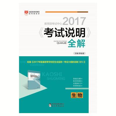 《2017《考试说明》全解-生物》薛金星【摘要 书评 在线阅读】-苏宁