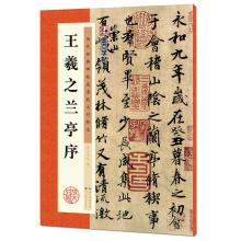 王羲之兰亭序(中国古代毛笔书法碑帖彩色放大本临摹原碑墨迹字帖 附