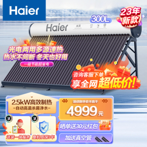 海尔(Haier)太阳能热水器家用一级能效 专利聚热环定时上水自动上水 手机WIFI智控光电两用电辅300升