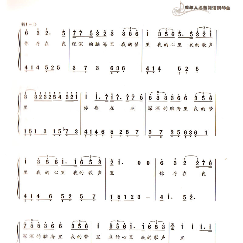 正版成年人必备简谱钢琴曲集流行歌曲弹唱乐谱钢琴谱大全成人钢琴自学