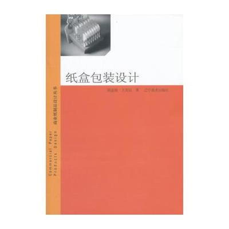 制品设计丛书:纸盒包装设计》邵连顺,王英钰【