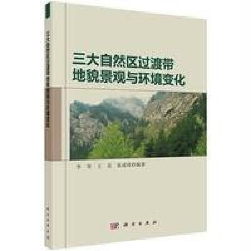 自然区过渡带地貌景观与环境变化 李育,王岳,张成琦