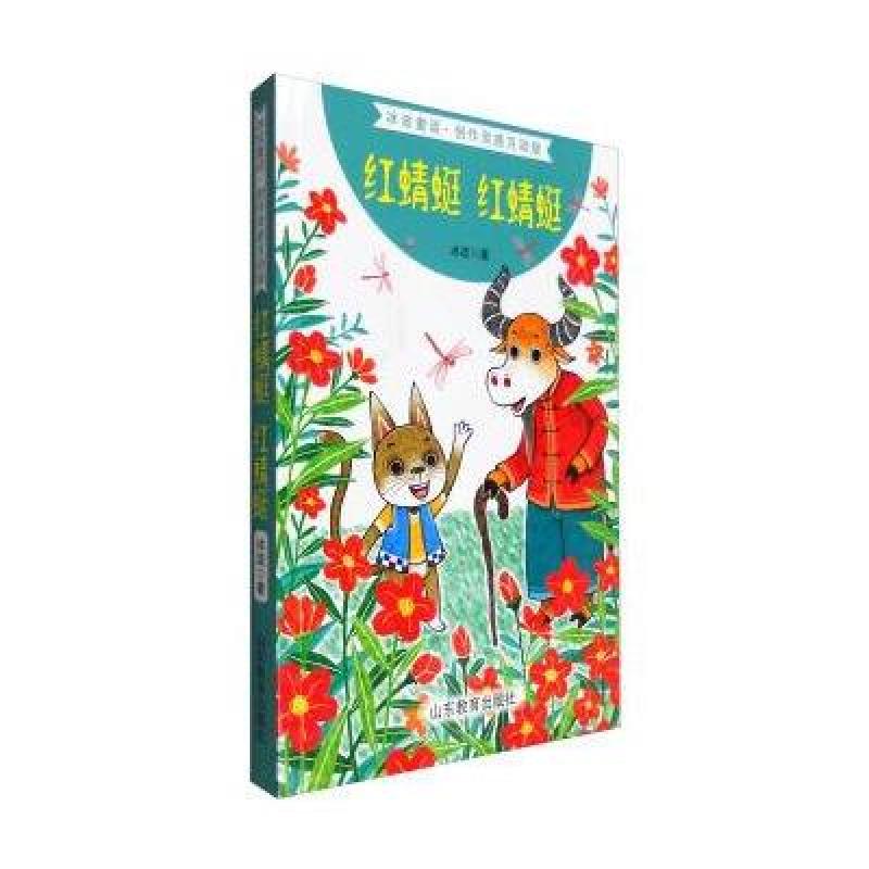 红蜻蜓(冰波童话创作灵感互动版)金波倾情推荐全国儿童文学作品奖陈