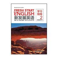 外语教学与研究出版社英语综合教程和新标准英