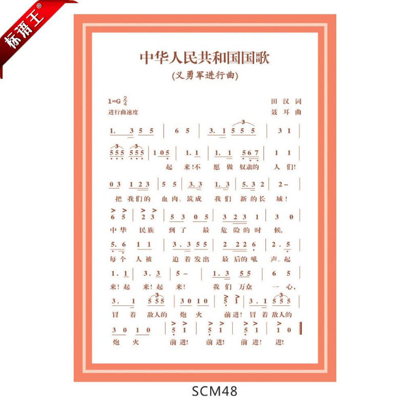 中华人民共和国国歌挂图义勇军进行曲宣传画,