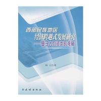 民族出版社区域经济和正版书籍先进城市建设-