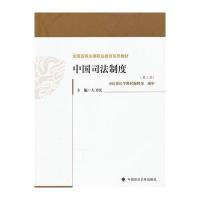 中国政法大学出版社司法制度\/司法技术和中华