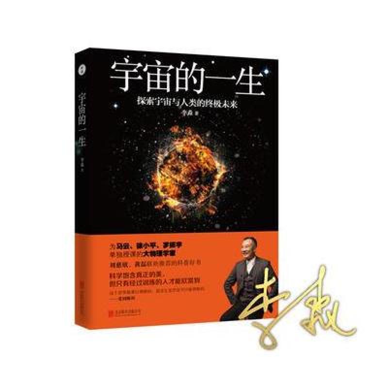 正版书籍 李淼:宇宙的一生 9787550299849 李淼