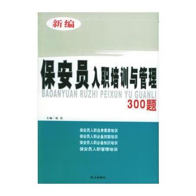 《新编保安员入职培训与管理300题》