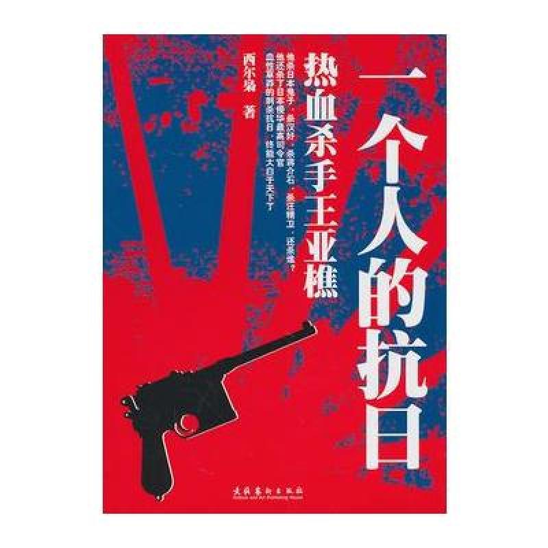 《一个人的抗日-热血杀手王亚樵》西尔枭【摘