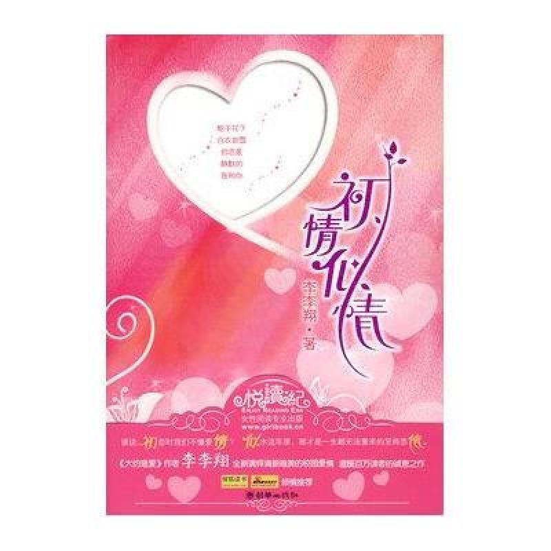《初情似情》李李翔【摘要 书评 在线阅读】-苏
