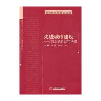 中国经济出版社区域经济和正版书籍 先进城市
