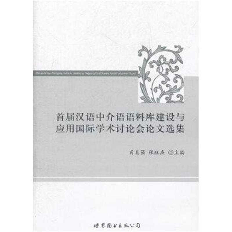 《首届汉语中介语语料库建设与应用国际学术讨