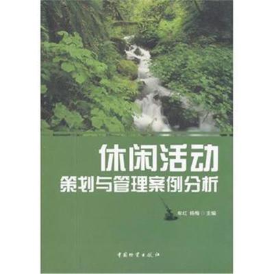 正版书籍 休闲活动策划与管理案例分析 9787504739278 中国财富出版社