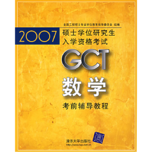 正版新书]2007硕士入学资格GCT数学辅导教程刘庆华 王飞燕978730