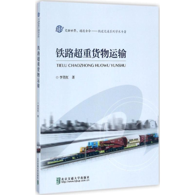 正版新书]铁路超重货物运输李笑红9787512133082
