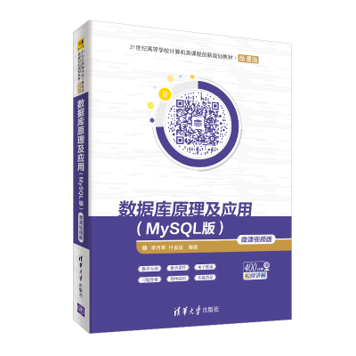 正版新书]数据库原理及应用-(MySL版)-微课视频版李月军97873025