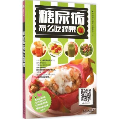 正版新书]糖尿病怎么吃蔬果(金版)《健康大讲堂》编委会978753