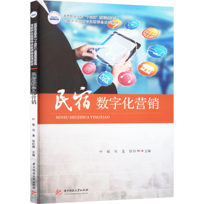 正版新书]民宿数字化营销叶敏,,刘惠,张红娜9787577205