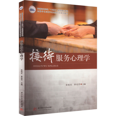 正版新书]接待服务心理学徐晓庆,黄逵芳9787577202532