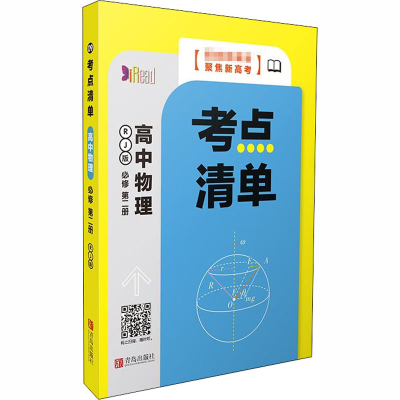 正版新书]考点清单 高中物理 必修第2册 RJ版《考点清单》编委会