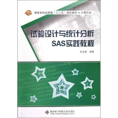 正版新书]试验设计与统计分析SAS实践教程王玉顺9787560629322