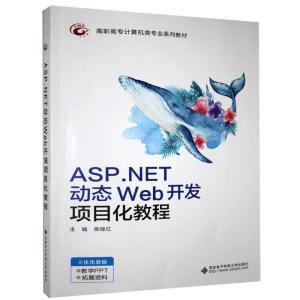 正版新书]ASP.NET动态Web开发项目化教程柴继红 著9787560658643