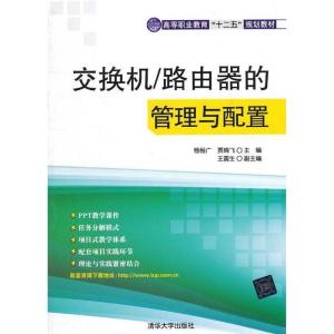 正版新书]交换机/路由器的管理与配置杨恒广,贾晓飞,生 编9787