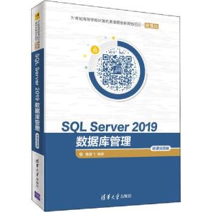 正版新书]SL Server 2019数据库管理 微课视频版屠建飞978730256