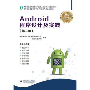 正版新书]Android程序设计及实践(第二版)青岛英谷教育科技股