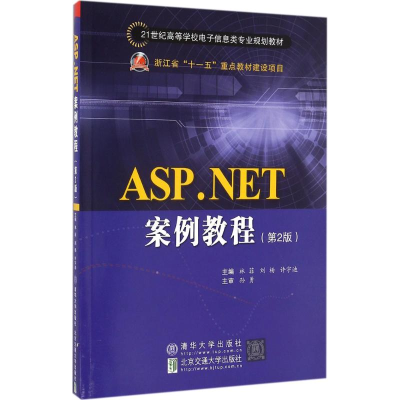 正版新书]ASP.NET案例教程(第2版)林菲9787512129047